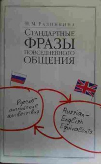 Книга Разинкина Н.М. Стандартные фразы повседневного общения, 11-16994, Баград.рф